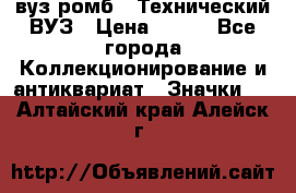 1.1) вуз ромб : Технический ВУЗ › Цена ­ 289 - Все города Коллекционирование и антиквариат » Значки   . Алтайский край,Алейск г.